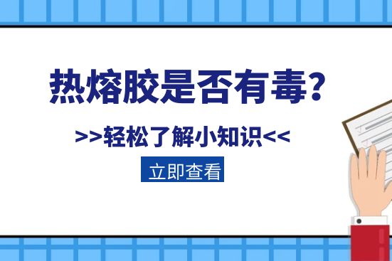 热熔胶是否有毒？