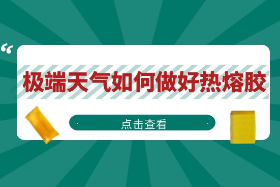 极端天气如何做好热熔胶