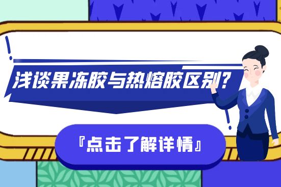 浅谈果冻胶与热熔胶区别？