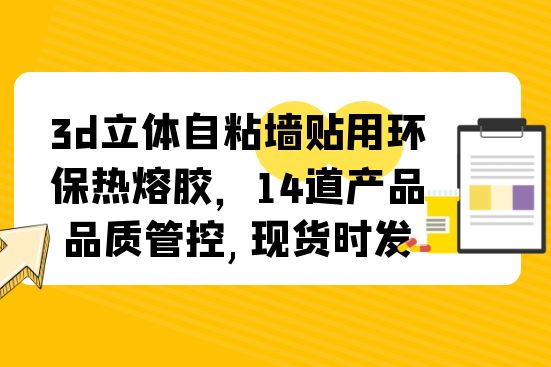 3d立体自粘墙贴用环保热熔胶，14道产品品质管控,现货时发