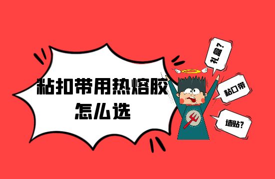 粘扣带用热熔胶怎么选