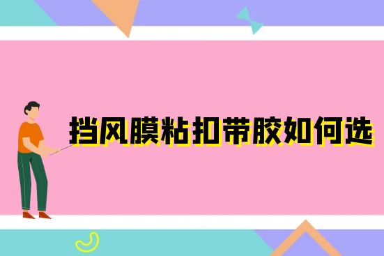 挡风膜粘扣带胶如何选