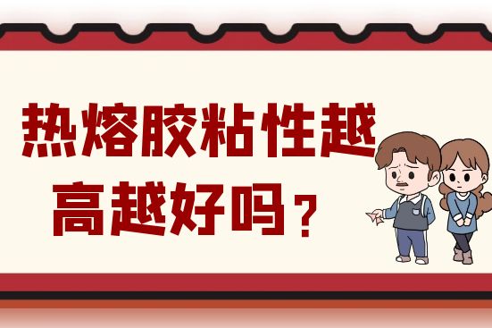 热熔胶粘性越高越好吗？
