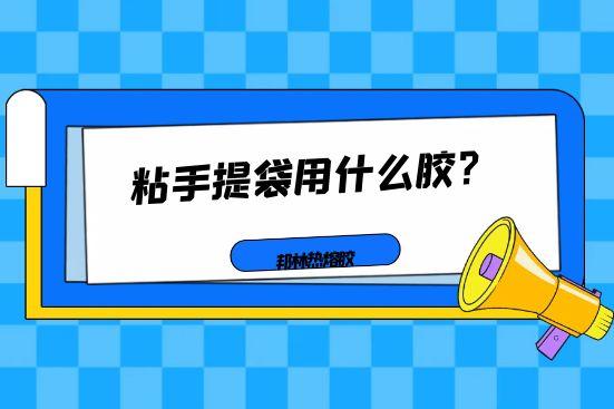 粘手提袋用什么胶？