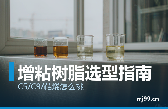 熔胶增粘树脂选型指南:C5、C9、萜烯、加氢树脂怎么挑